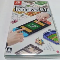 世界のアソビ大全51