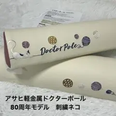 ストレッチポール⭐︎アサヒ軽金属ドクターポール　80周年モデル　刺繍ネコのサムネイル