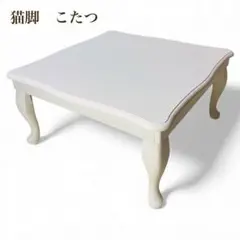 今日までお得です(*´︶`*)♡こたつ 猫脚 テーブル 姫家具 アンティーク風