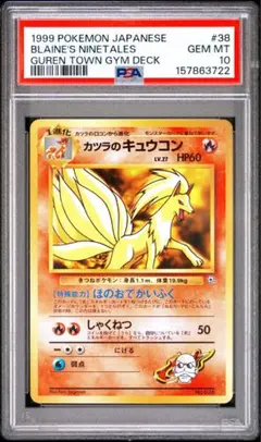 カツラのウィンディ ポケモンジム第3弾 グレンタウンジム PSA10 旧裏