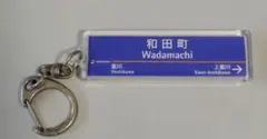 相鉄　和田町駅 アクリルキーホルダー