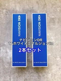 【2本セット】ナビジョンDR TAホワイトエマルジョンIIn 在庫限り