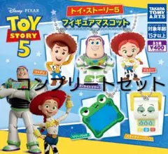 トイ・ストーリー5　フィギュアマスコット　コンプリート