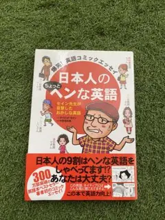 日本人のちょっとヘンな英語　英語　ユニーク　本