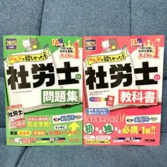 みんなが欲しかった！ 社労士の教科書・問題集 2025年度版