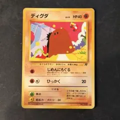 旧裏ディグダ ● 第4弾拡張パック ロケット団　ポケカ美品希少