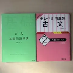 古文 基礎問題精講・全レベル問題集 古文2 共通テストレベル、古文　基礎問題精講
