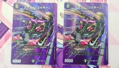 デュエマ アーテルゴルギーニ 2枚セット