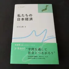 私たちの日本経済