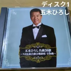 五木ひろし 名曲30撰 NHK紅白歌合戦歌唱 CD ディスク1のみ
