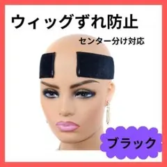 ズレ防止ウィッグ固定 ウィッグバンド ウィッグ レース ベロア ウィッグ用616