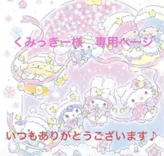 くみっきー様　専用ページ