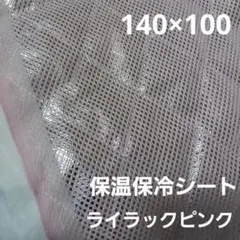 保冷・保温シート　ワイド幅　保温クロス　ライラックピンク1M 保冷生地 保温生地
