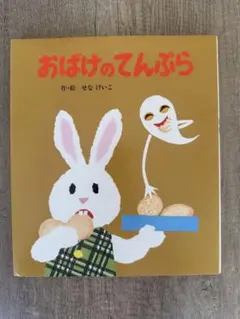 おばけのてんぷら