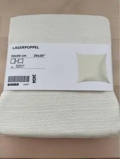 IKEA LAGERPOPPEL オフホワイト50x50 cm