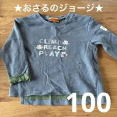 おさるのジョージ 子供 長袖 Tシャツ 100