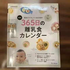 最新 365日の離乳食カレンダー