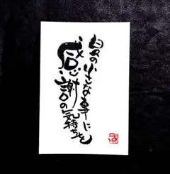 日々の小さな事に感謝の気持ちを（ポストカード）