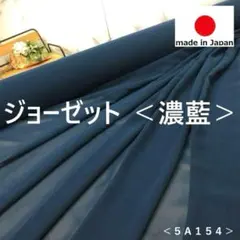 ⭐⭐処分⭐⭐＜３ｍ＞日本製＊ジョーゼット＊生地＊濃藍色系＊無地＊runpo＊A