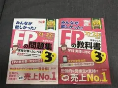 2021―2022年版 みんなが欲しかった! FPの教科書3級、問題集含む
