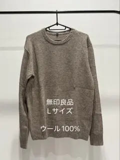無印良品 ウール100% クルーネックニット Lサイズ　ベージュ　美品