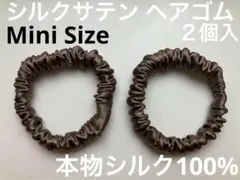 【本物シルク100％】　シルク サテン 　ヘアゴム 　ココア　8mm　2個入