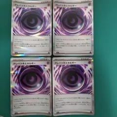 テレパス超エネルギー 4枚セット