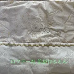《新品未使用》贈答品 ロフテー社 〈日本製〉 肌掛けふとん