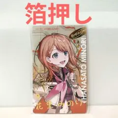 プロセカ　エピカ　セカライ　花里みのり　箔押し