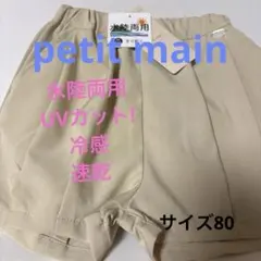 petit main 水陸両用パンツ　バルーンショーパン