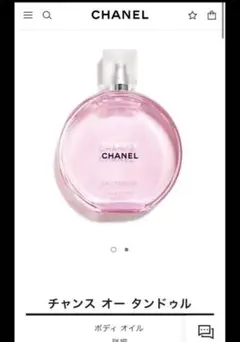 チャンス オー タンドゥル　ボディオイル