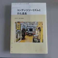 コンテンツツーリズムと文化遺産