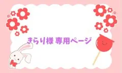 きらり様 専用ページ