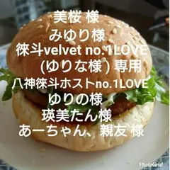 あーちゃん、親友(ゆりな)様 専用