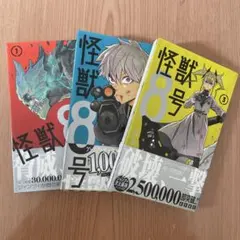 怪獣8号 1-3巻セット