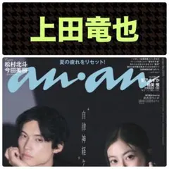 上田竜也 切り抜き anan No.2510