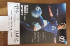 第104回高校サッカー選手権ポスター　山梨県大会　前田大善　山梨学院