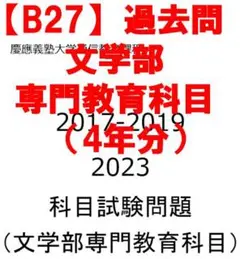 2026年最新】慶應 文学部 過去問の人気アイテム - メルカリ