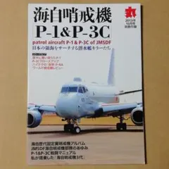 海自哨戒機 P-1&P-3C 丸2013年10月号別冊付録