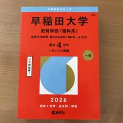 赤本早稲田大学 教育学部〈理科系〉 理学科・数学科・複合文化学科