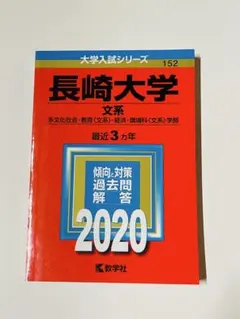赤本　長崎大学　文系　2009年～2019年 11年分 長崎大学（多文化社会学部・教育学部〈文系〉・経済学部・医学部