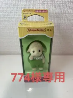 シルバニアファミリー⭐︎774様　専用商品