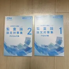 2026年最新】cpa 論文対策集の人気アイテム - メルカリ