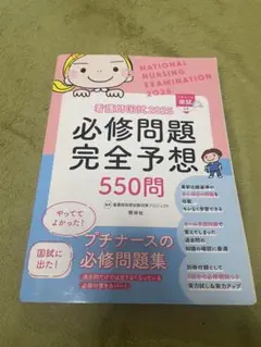 必修問題完全予想550問 2025年版