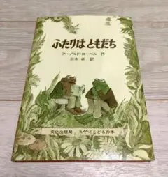 ふたりはともだち