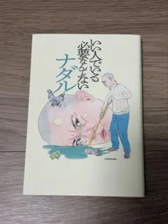 いい人でいる必要なんてない　ナダル　KADOKAWA 中古本