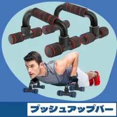 プッシュアップバー プッシュアップ トレーニング ダイエット 腕立て