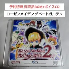 非売品CD☆ローゼンメイデンRozen Maiden Beilage Disk2