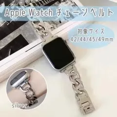 Apple Watch シルバーチェーンバンド　42/44/45/49mm