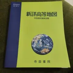 新詳高等地図　帝国書院